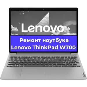 Апгрейд ноутбука Lenovo ThinkPad W700 в Белгороде